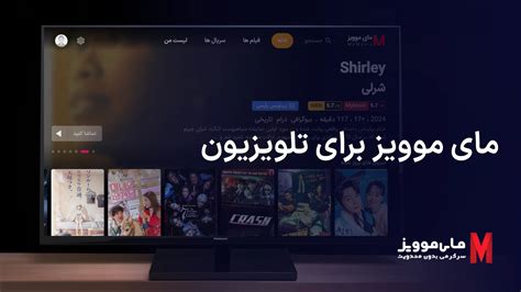 مای موویز برای تلویزیون .